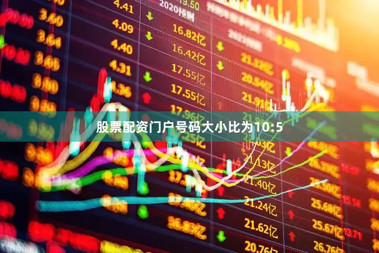股票配资门户号码大小比为10:5