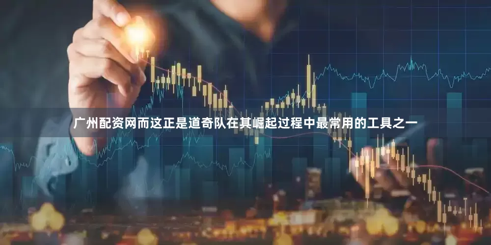 广州配资网而这正是道奇队在其崛起过程中最常用的工具之一