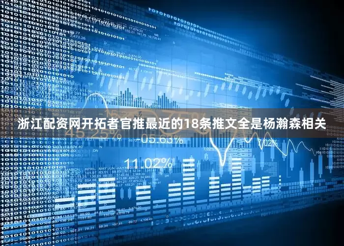 浙江配资网开拓者官推最近的18条推文全是杨瀚森相关