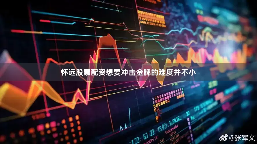 怀远股票配资想要冲击金牌的难度并不小