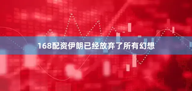 168配资伊朗已经放弃了所有幻想