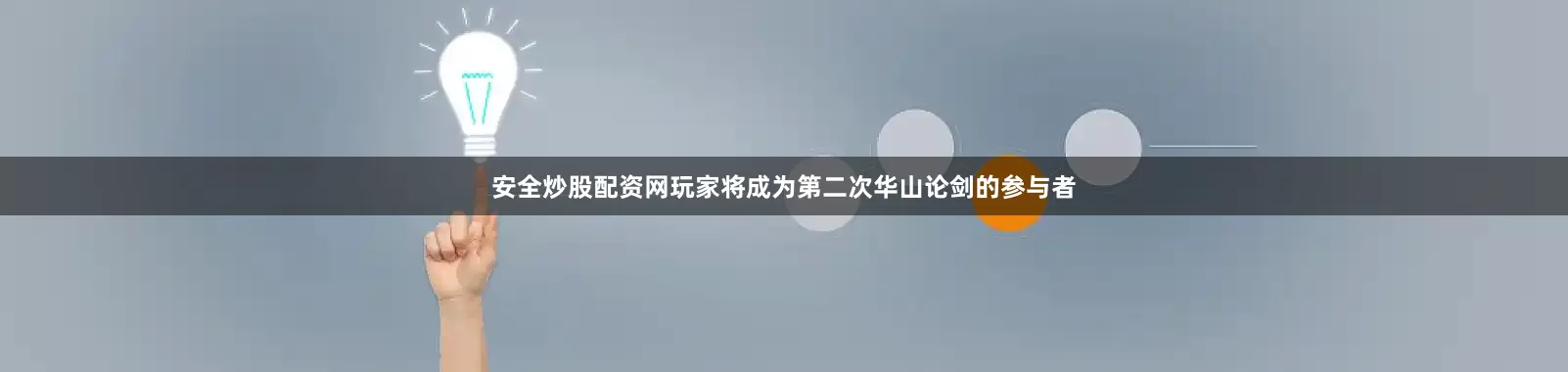 安全炒股配资网玩家将成为第二次华山论剑的参与者