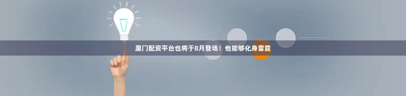 厦门配资平台也将于8月登场！他能够化身雷霆