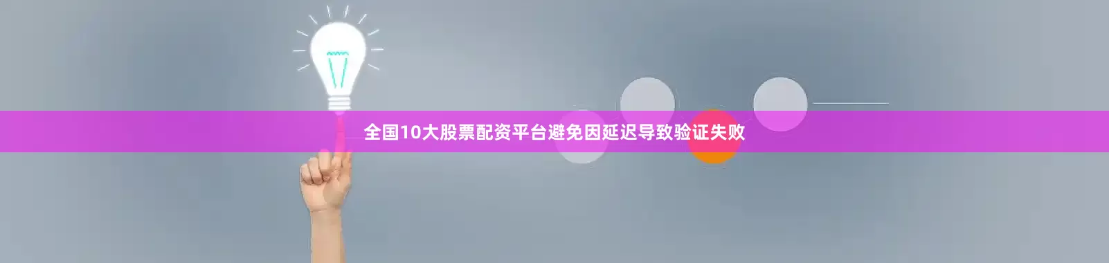 全国10大股票配资平台避免因延迟导致验证失败