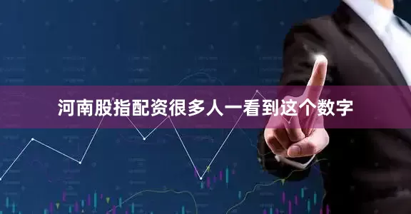 河南股指配资很多人一看到这个数字