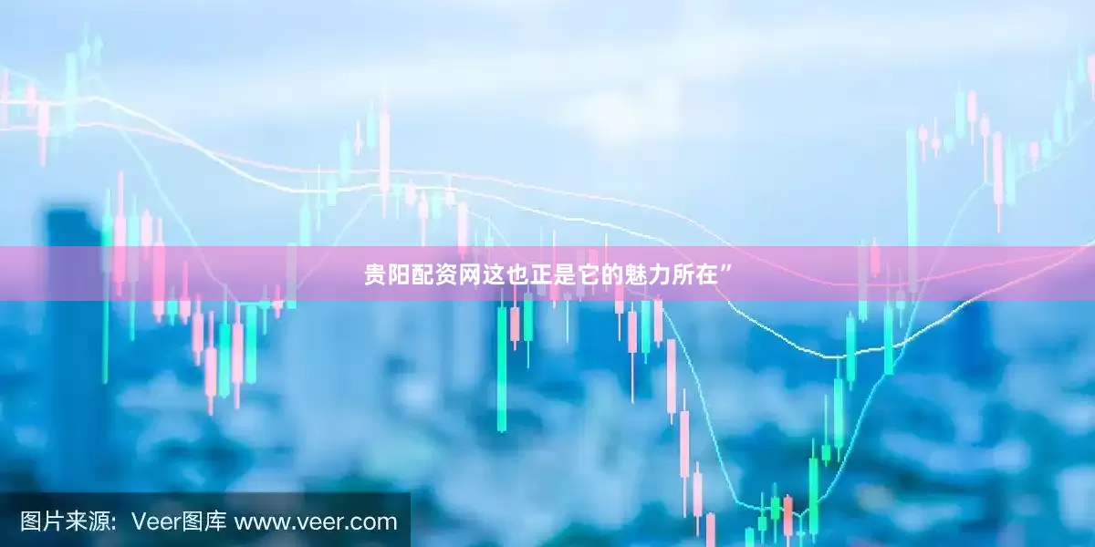 贵阳配资网这也正是它的魅力所在”