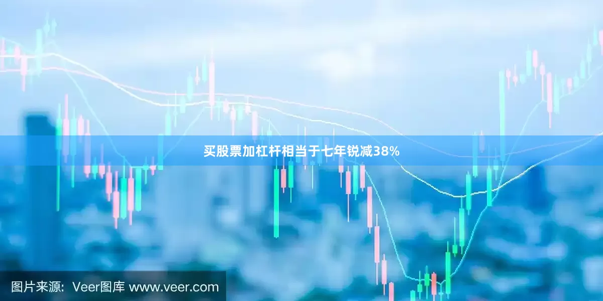买股票加杠杆相当于七年锐减38%