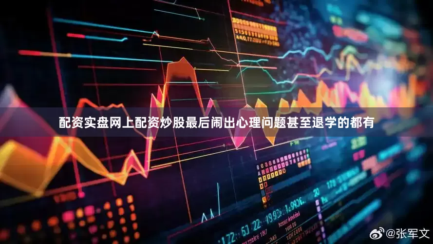 配资实盘网上配资炒股最后闹出心理问题甚至退学的都有