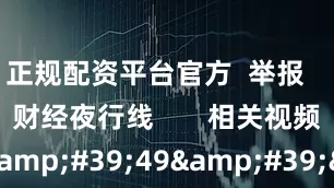 正规配资平台官方 举报 文章作者 财经夜行线 相关视频 02'49'' 《南京市低空飞行服务保障办法(试行)》印发 机构建议关注相关产业链发展 7 43 2024-12-04 10:23 03'32'' 冰雪经济“点燃”文旅市场 上市公司掘金万亿元赛道 6 49 2024-12-04 10:2