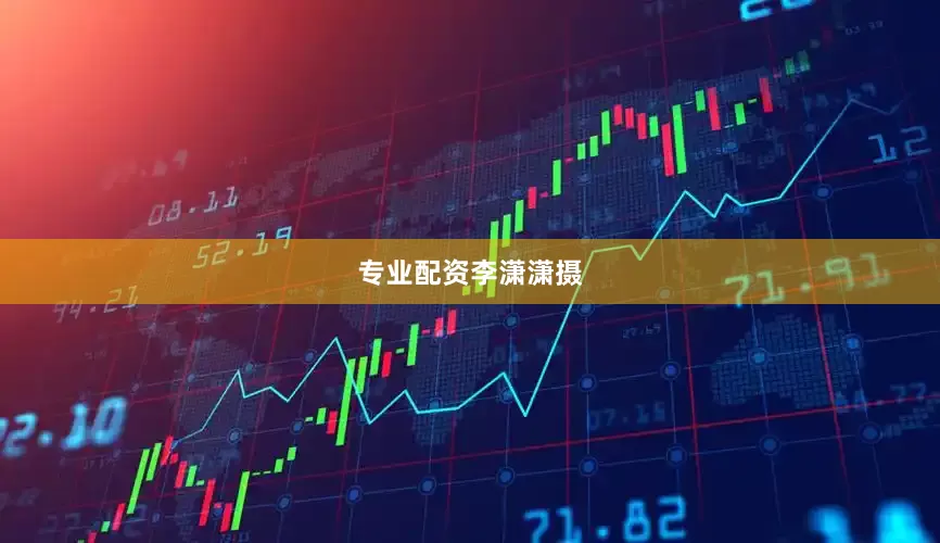 专业配资李潇潇摄