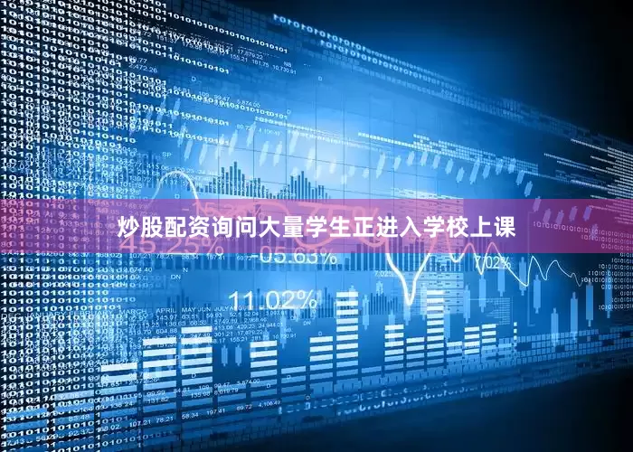 炒股配资询问大量学生正进入学校上课