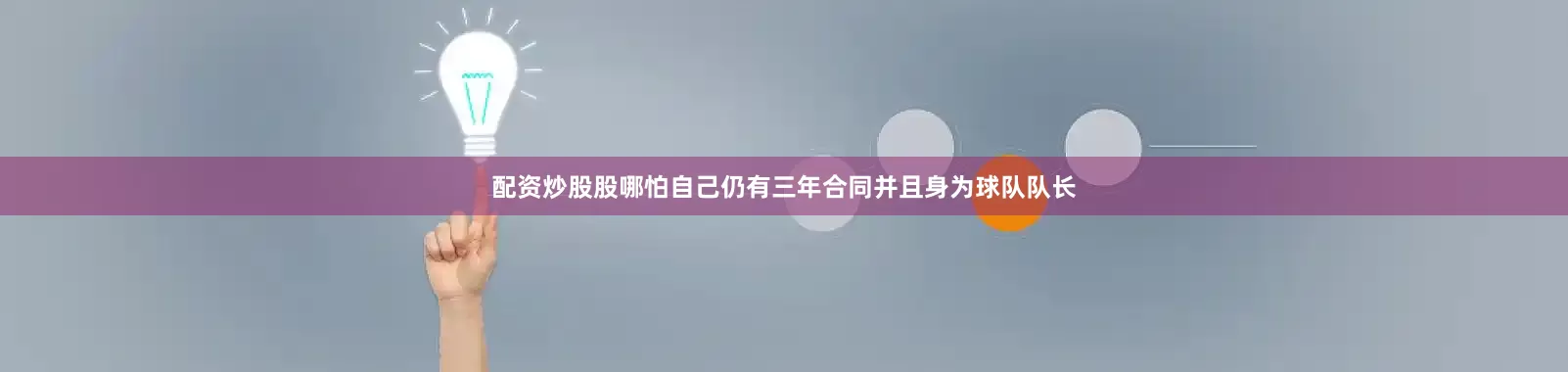 配资炒股股哪怕自己仍有三年合同并且身为球队队长