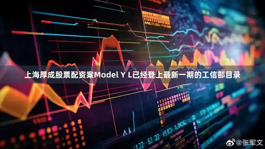 上海厚成股票配资案Model Y L已经登上最新一期的工信部目录