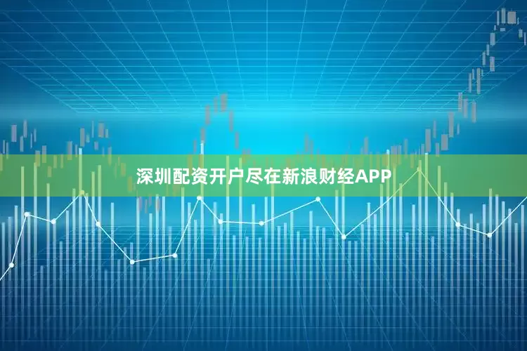 深圳配资开户尽在新浪财经APP