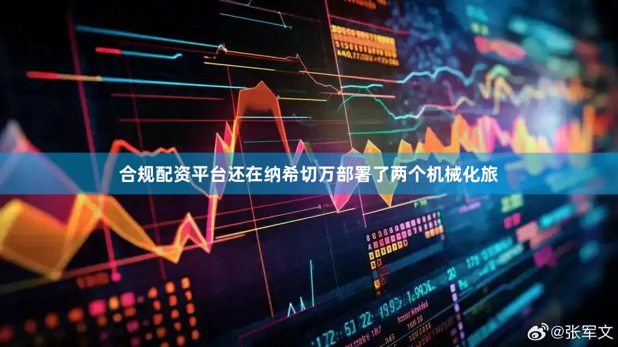 合规配资平台还在纳希切万部署了两个机械化旅