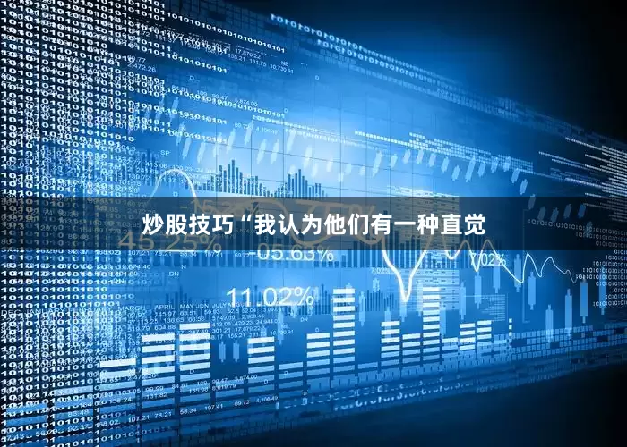 炒股技巧“我认为他们有一种直觉